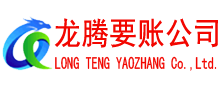 松江龙腾讨账公司